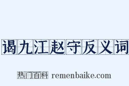 谒九江赵守反义词是什么意思的图片